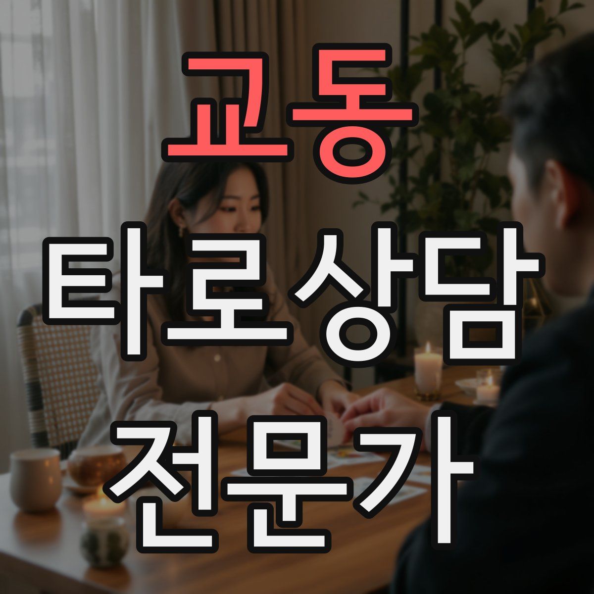 교동 타로상담전문가 자격증