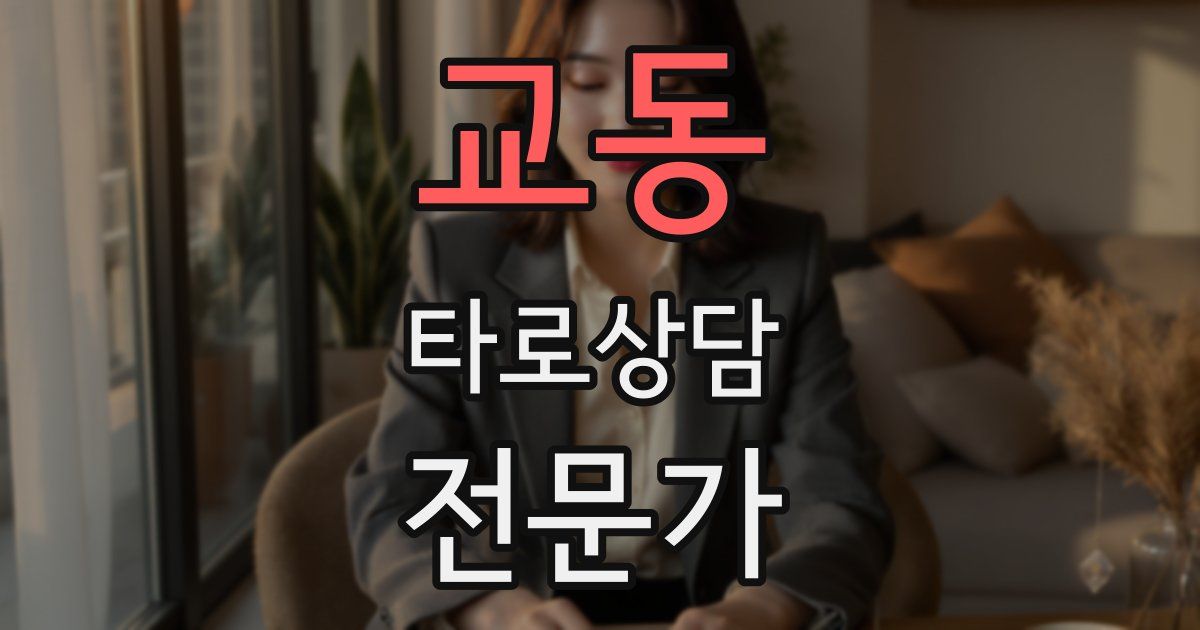 교동 타로상담전문가 자격증