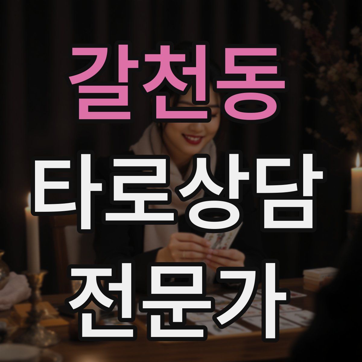 갈천동 타로상담전문가 자격증