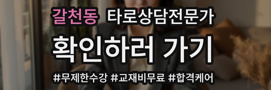 갈천동 타로상담전문가 자격증