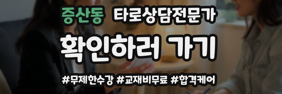 증산동 타로상담전문가 자격증