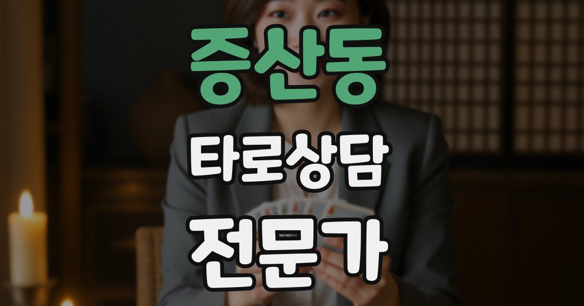 증산동 타로상담전문가 자격증
