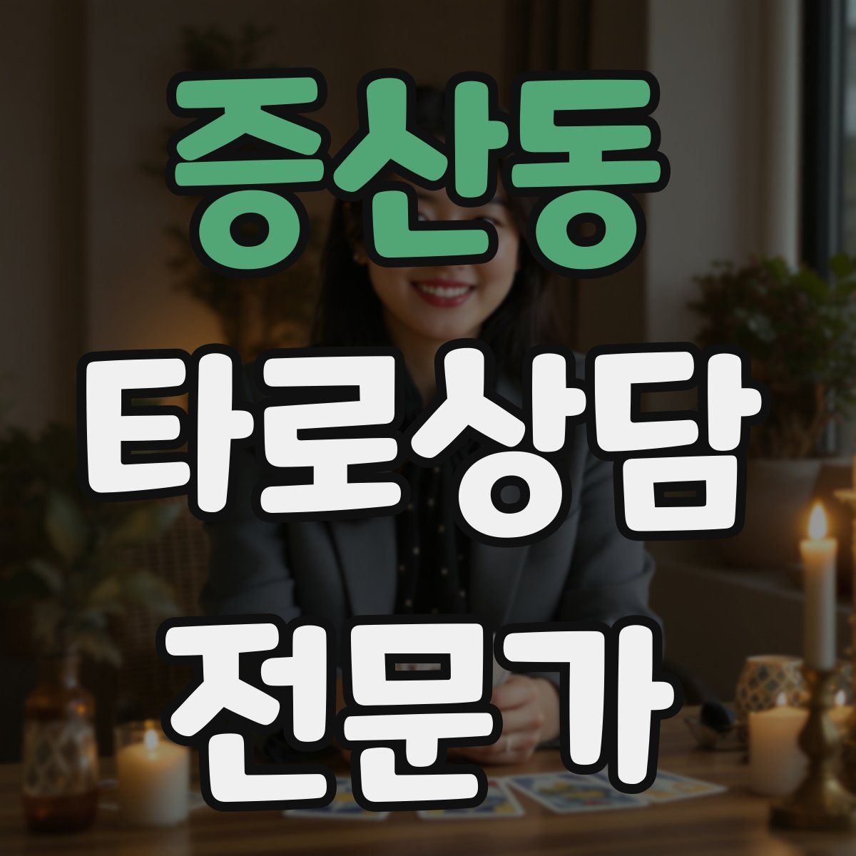 증산동 타로상담전문가 자격증