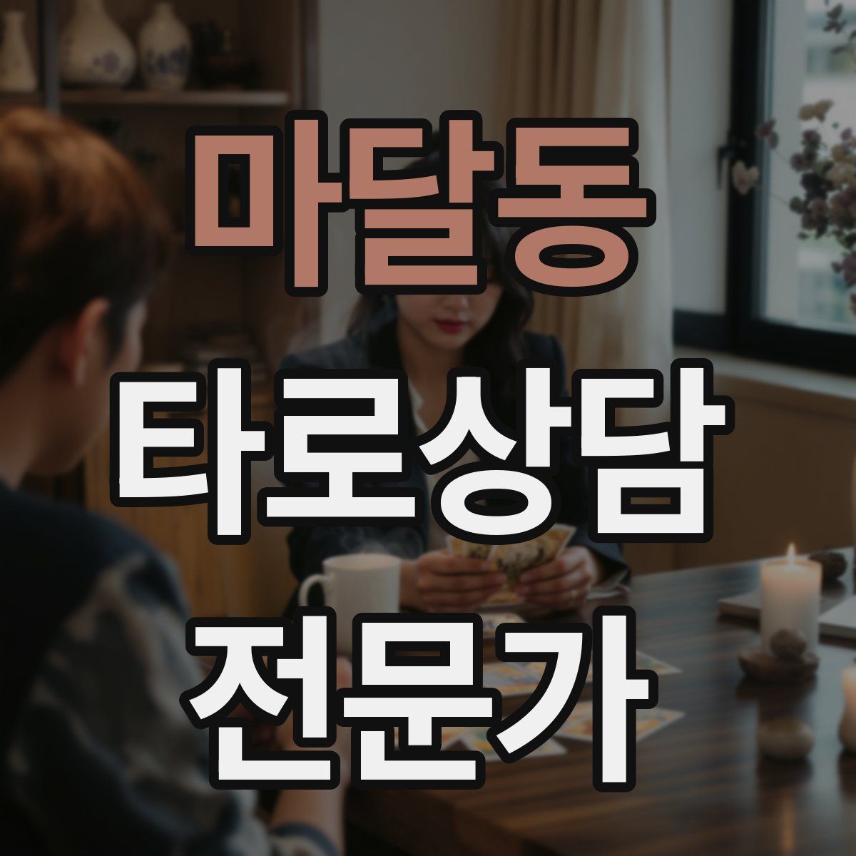 마달동 타로상담전문가 자격증
