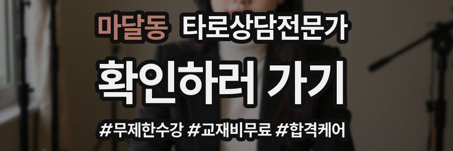 마달동 타로상담전문가 자격증