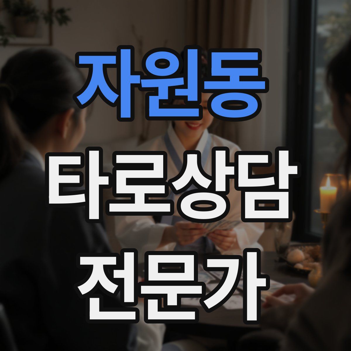 자원동 타로상담전문가 자격증