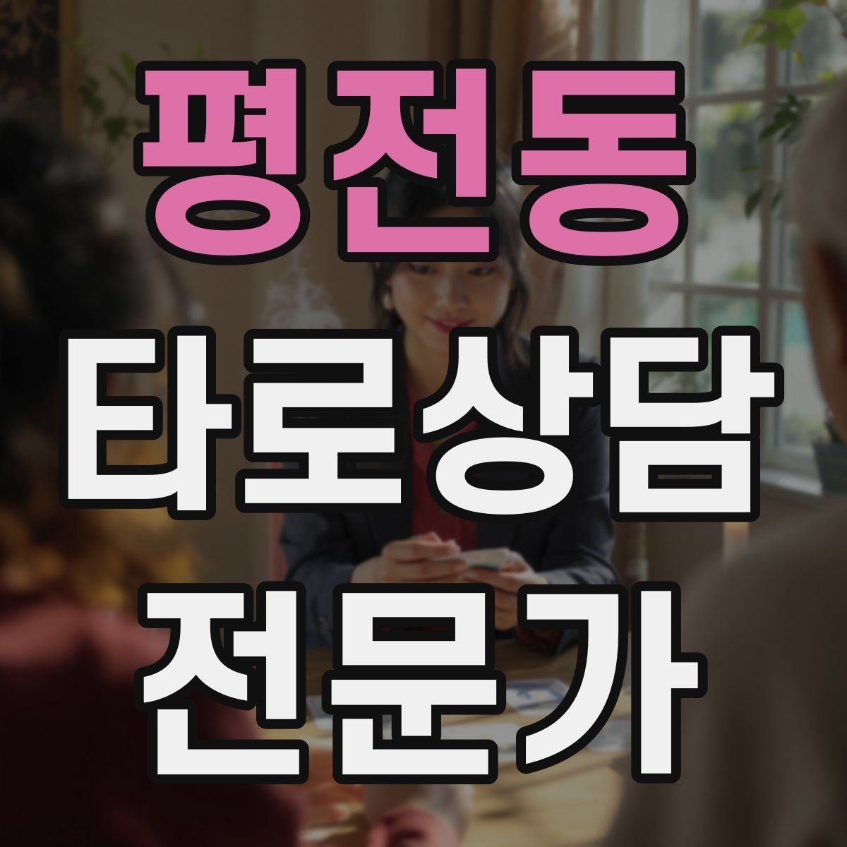 평전동 타로상담전문가 자격증 감정이 격한 내담자 대응 기본 원칙