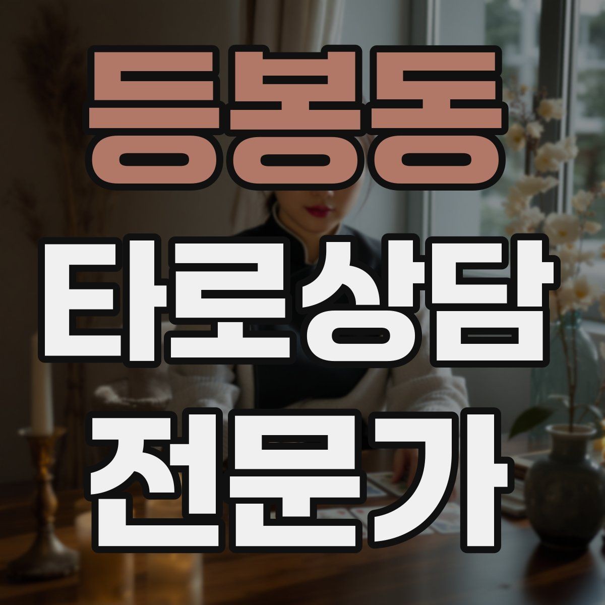 등봉동 타로상담전문가 자격증 말이 많은 내담자 흐름 잡는 방법