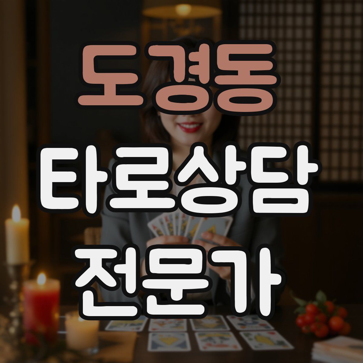 도경동 타로상담전문가 자격증