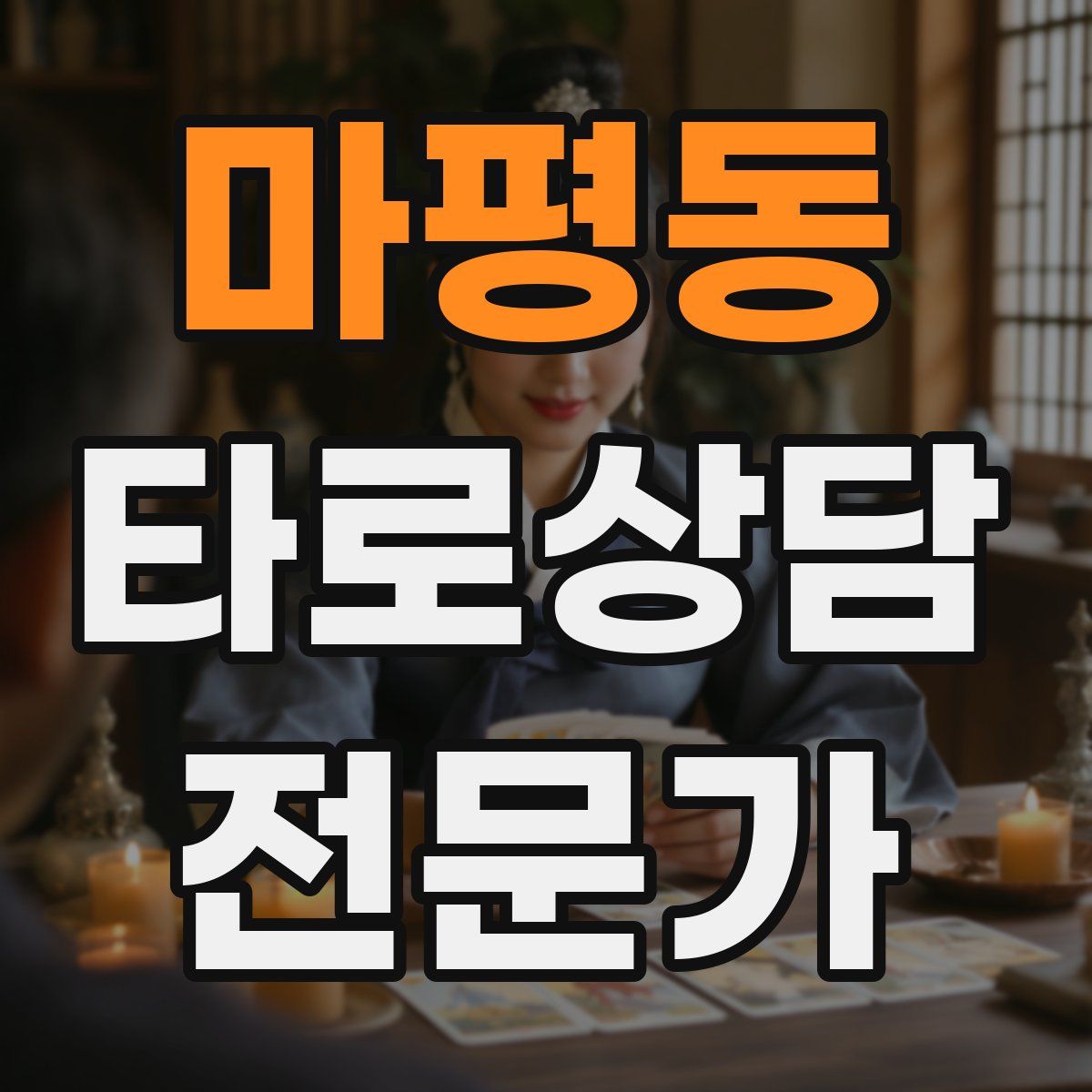 마평동 타로상담전문가 자격증