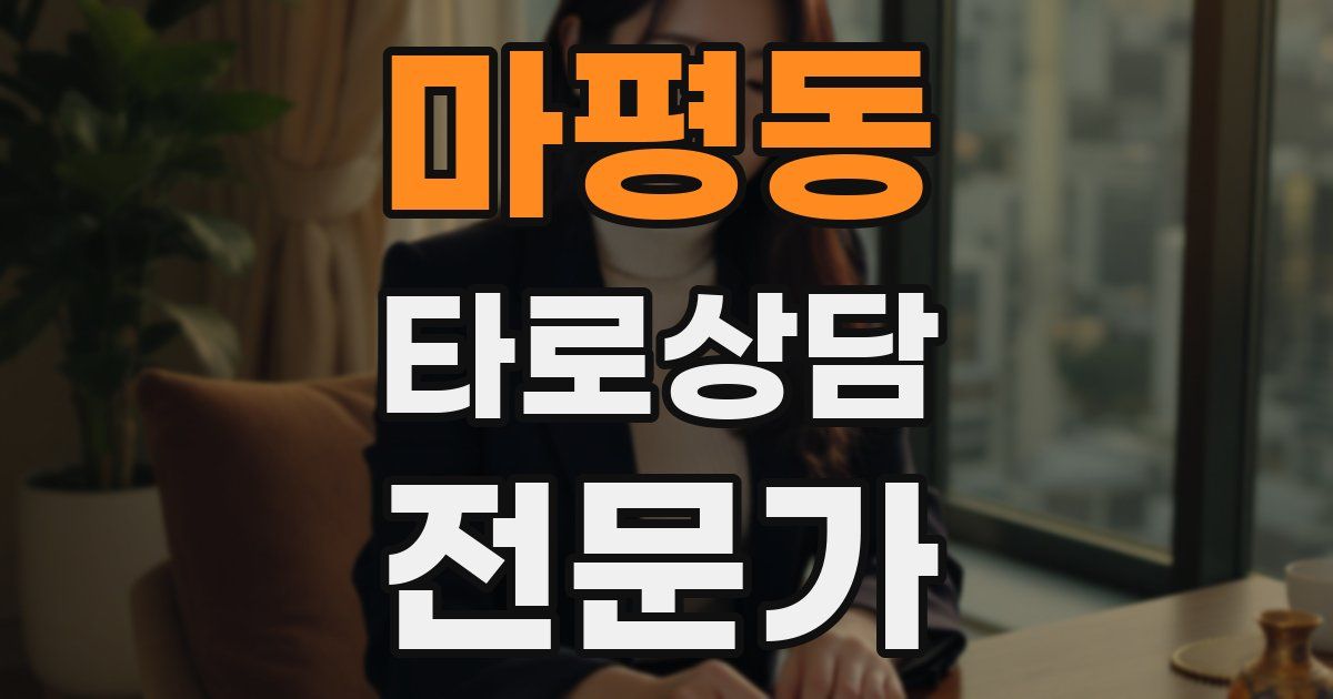 마평동 타로상담전문가 자격증