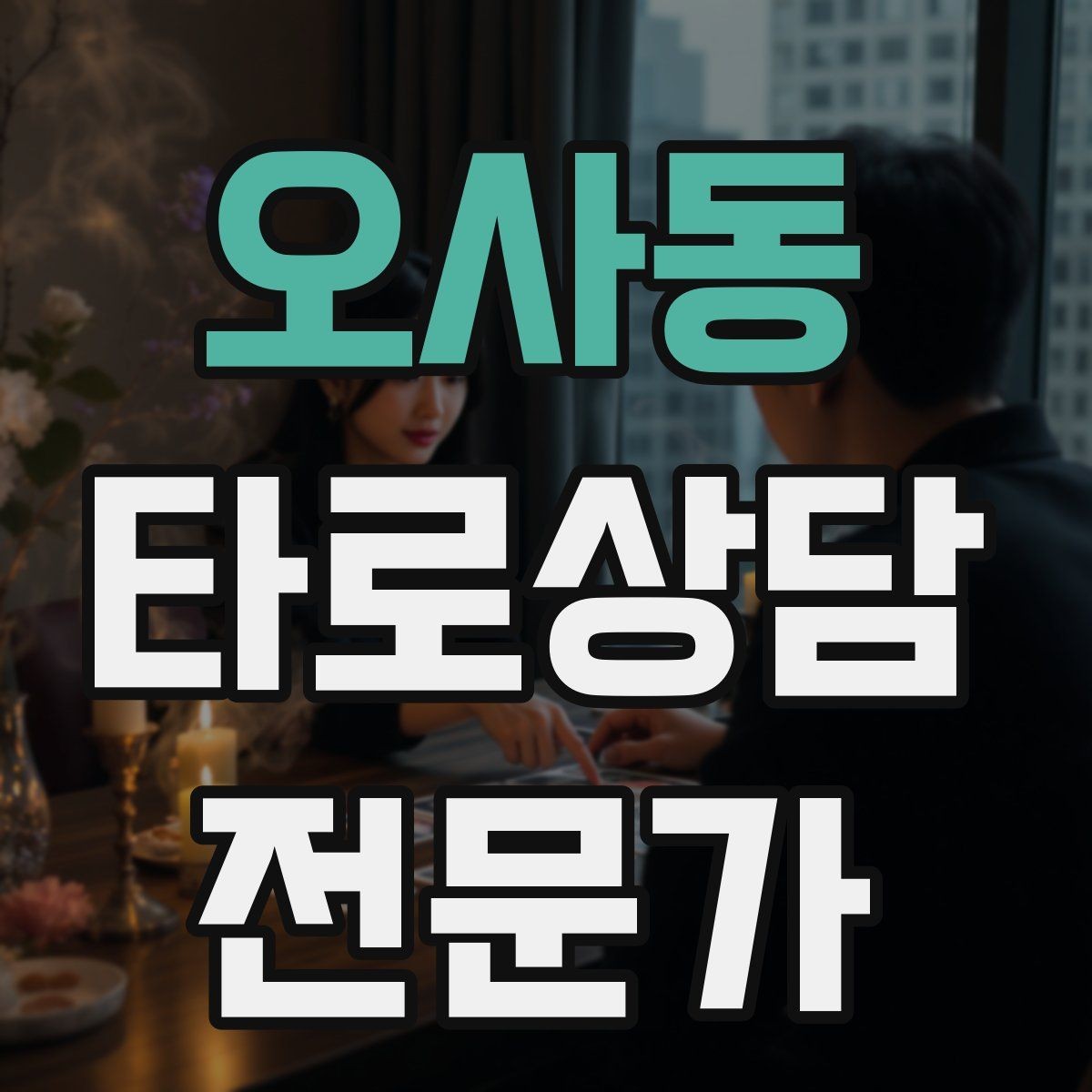 오사동 타로상담전문가 자격증 감정 소진을 막는 상담 후 루틴