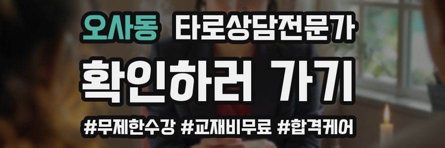 오사동 타로상담전문가 자격증