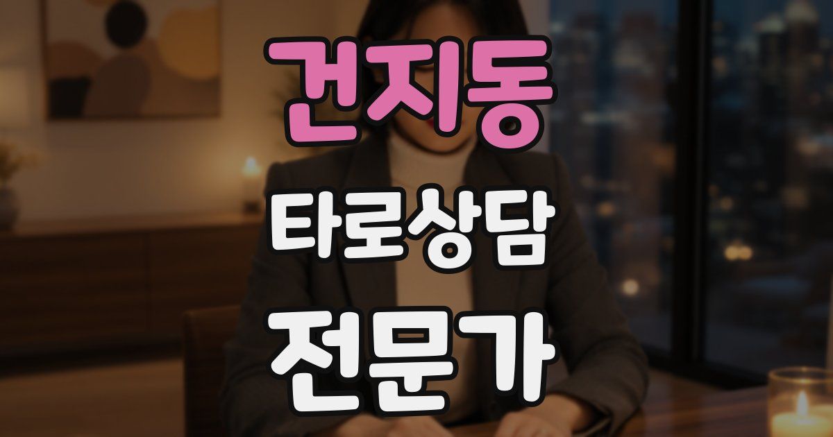 건지동 타로상담전문가 자격증