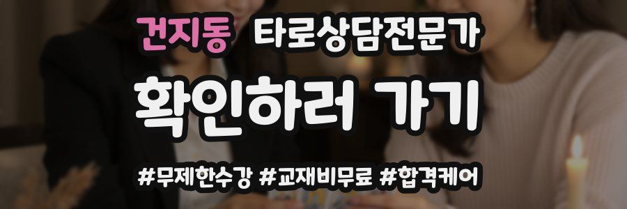 건지동 타로상담전문가 자격증