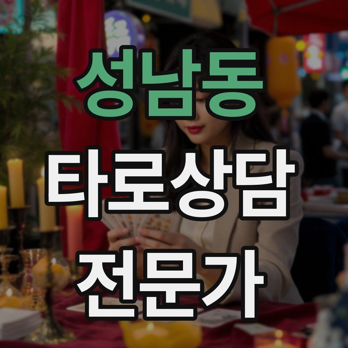 성남동 타로상담전문가 자격증