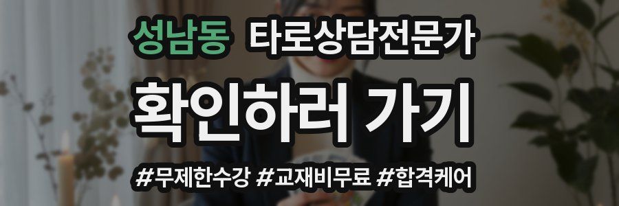 성남동 타로상담전문가 자격증