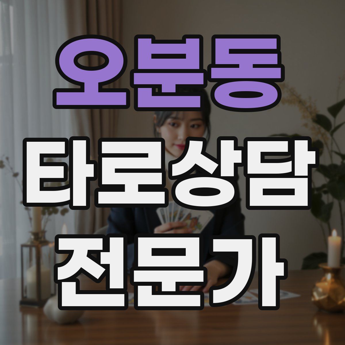 오분동 타로상담전문가 자격증