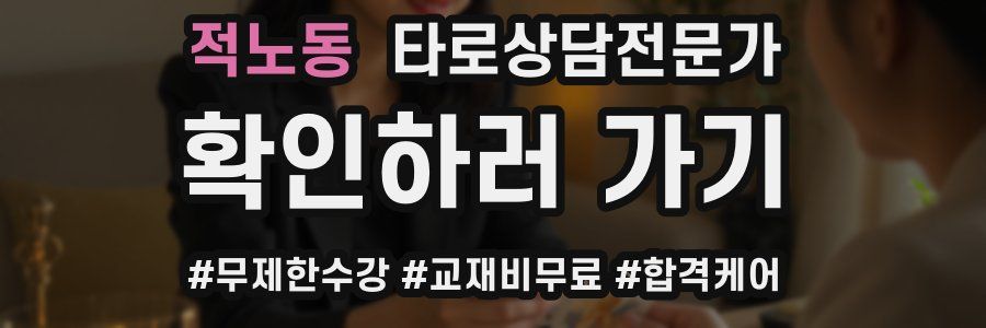 적노동 타로상담전문가 자격증