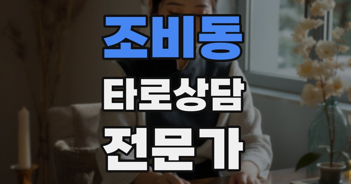 조비동 타로상담전문가 자격증