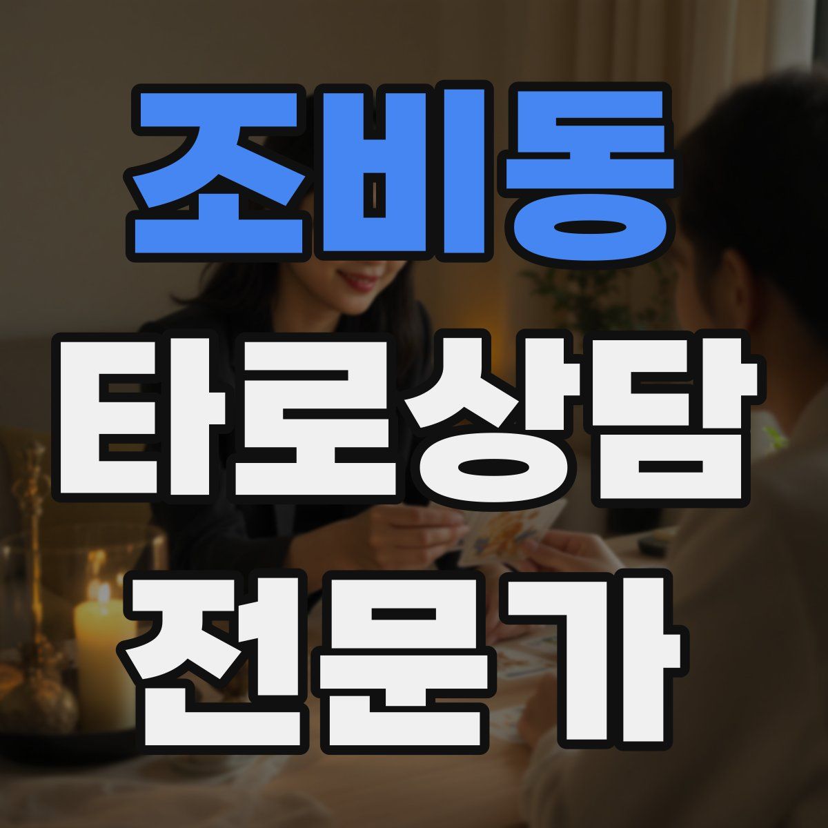 조비동 타로상담전문가 자격증