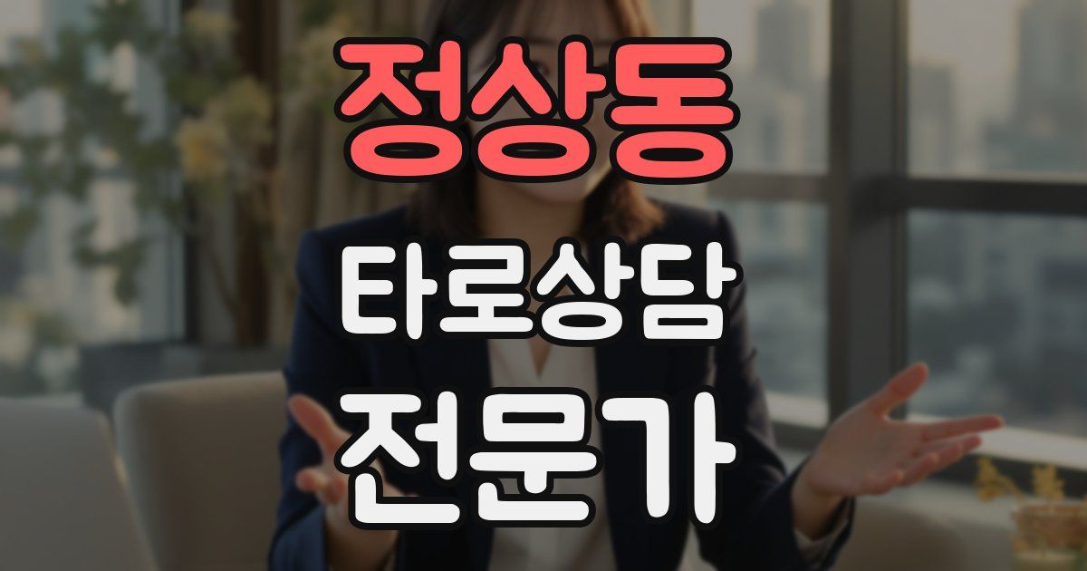 정상동 타로상담전문가 자격증