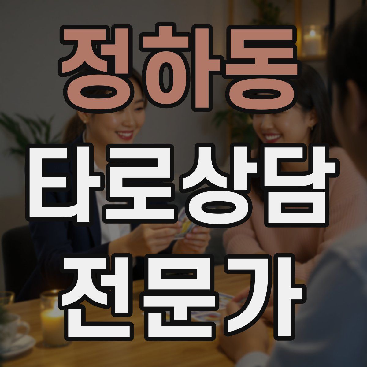 정하동 타로상담전문가 자격증