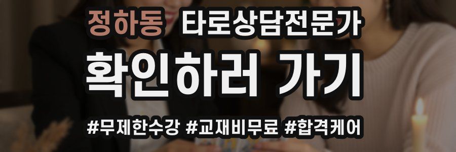 정하동 타로상담전문가 자격증