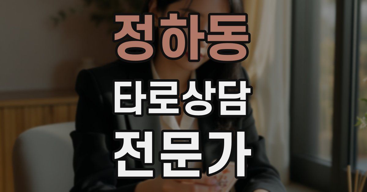 정하동 타로상담전문가 자격증