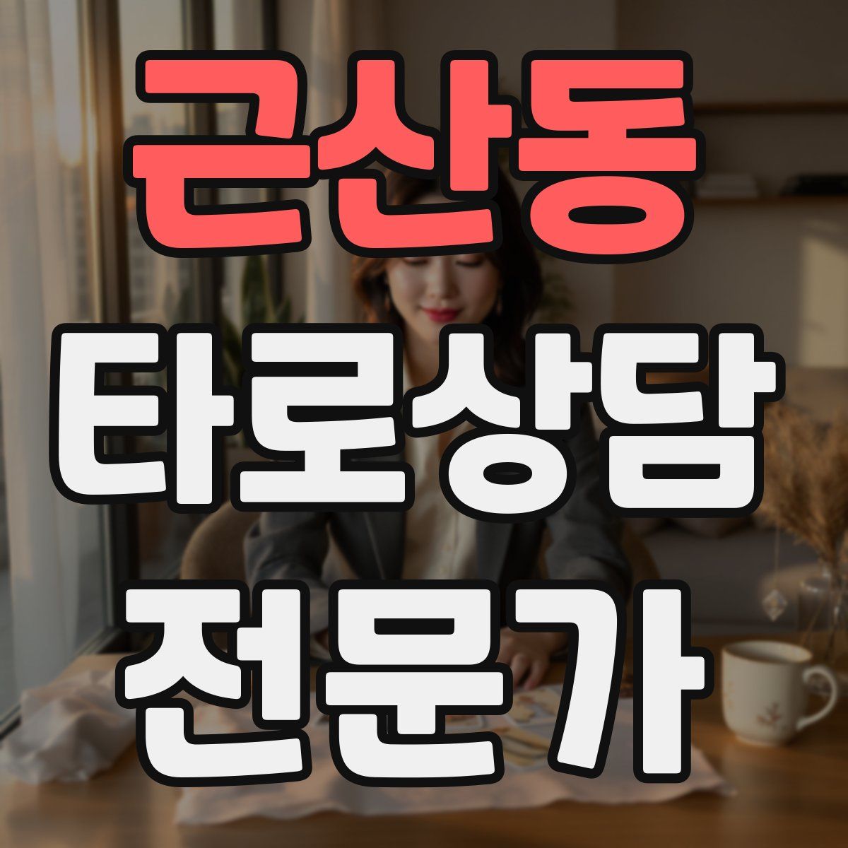 근산동 타로상담전문가 자격증