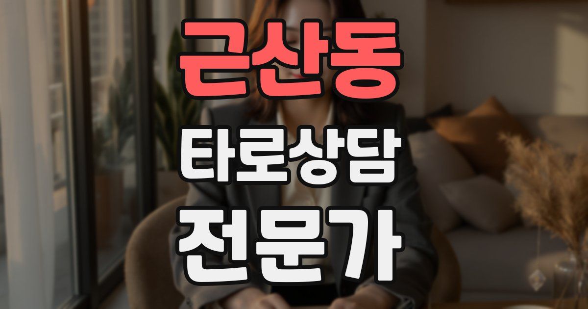 근산동 타로상담전문가 자격증