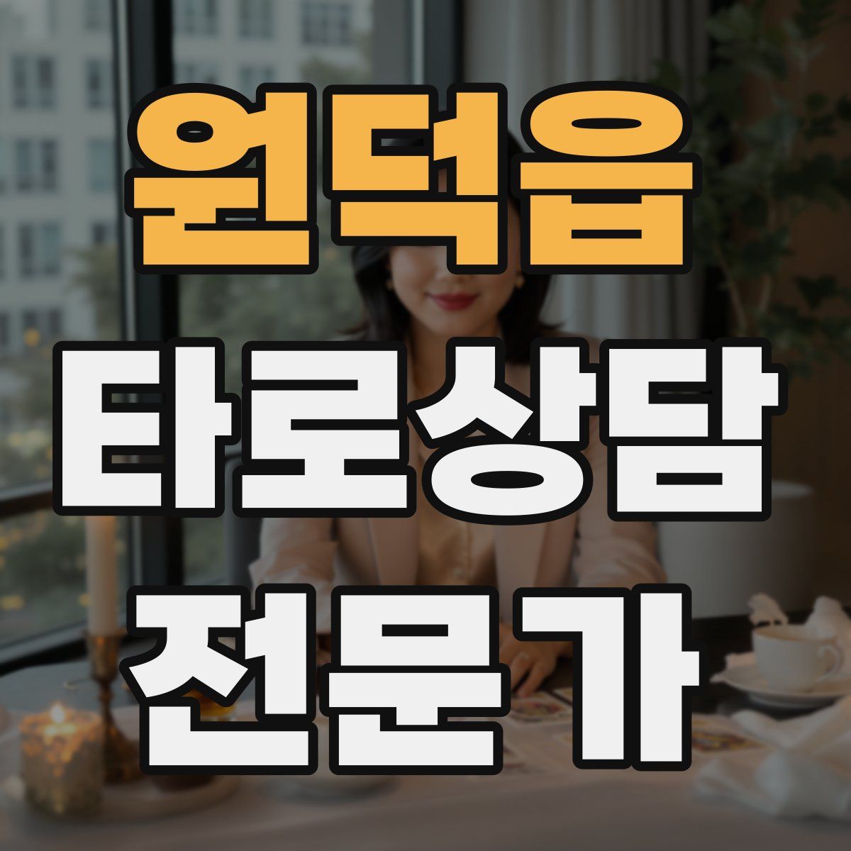 원덕읍 타로상담전문가 자격증