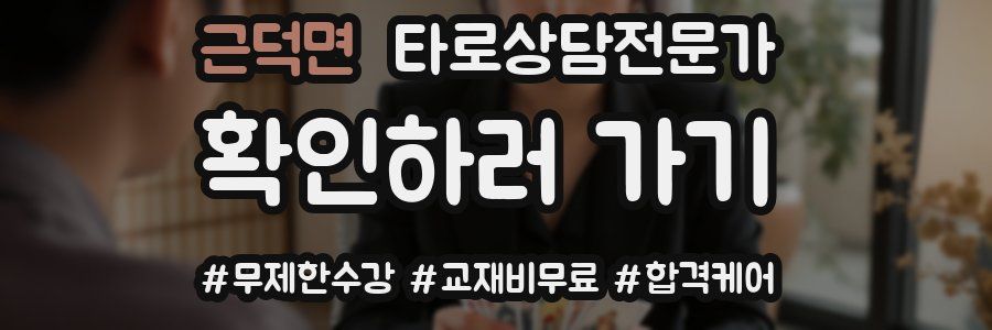 근덕면 타로상담전문가 자격증