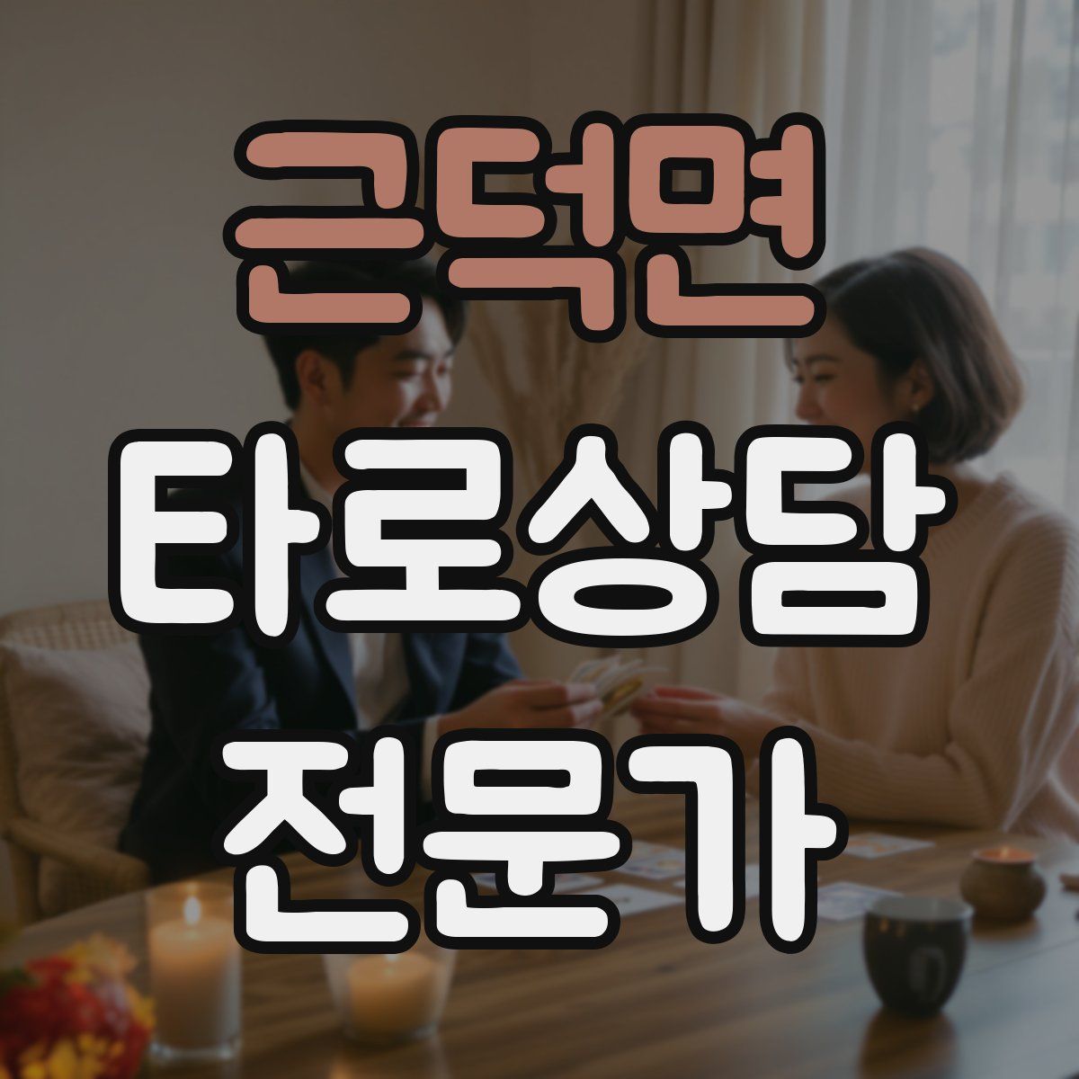 근덕면 타로상담전문가 자격증