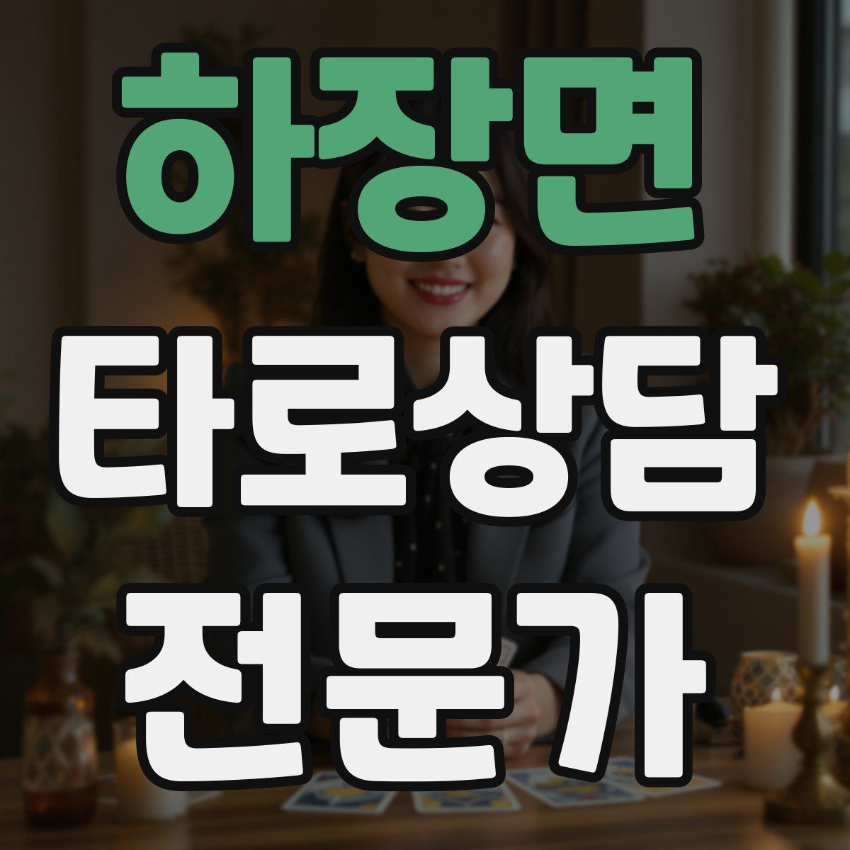 하장면 타로상담전문가 자격증