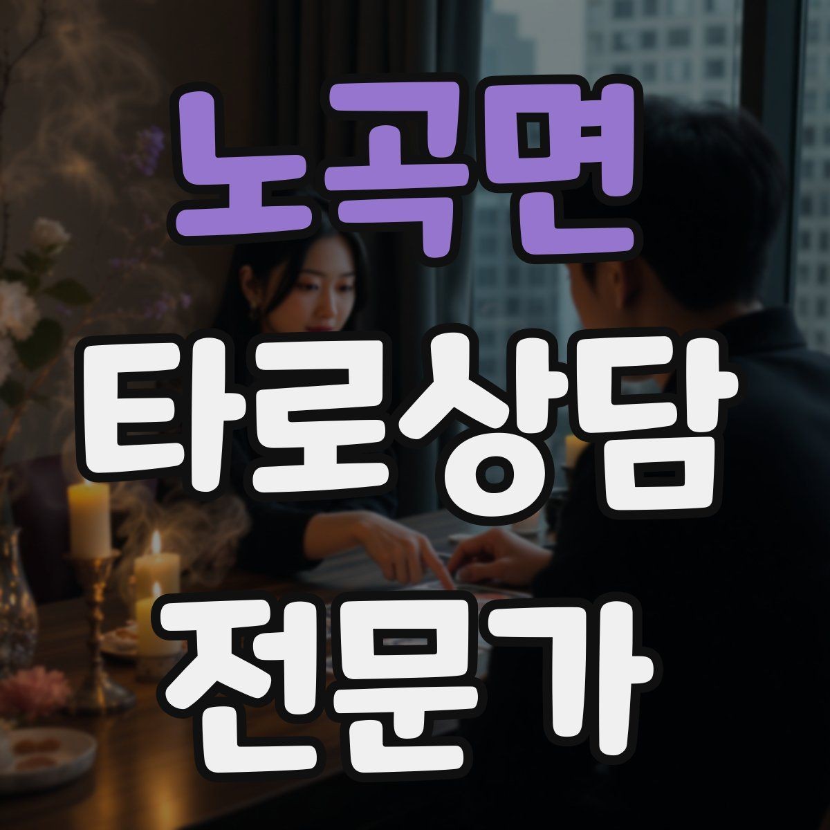 노곡면 타로상담전문가 자격증 불필요한 공포감을 줄이는 표현 바꾸기