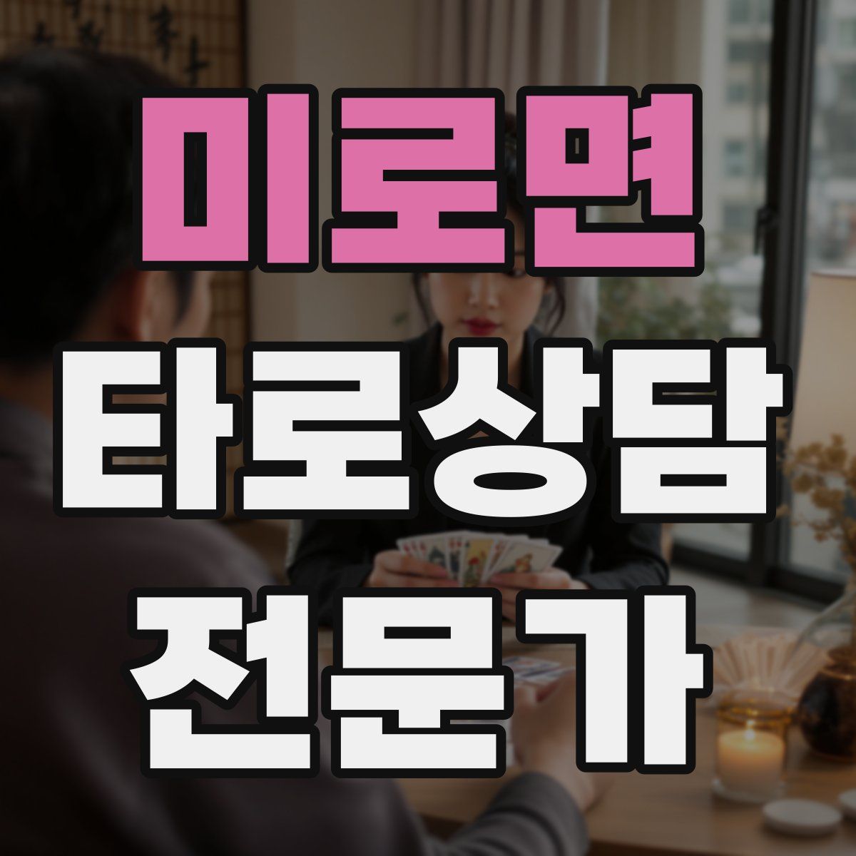 미로면 타로상담전문가 자격증