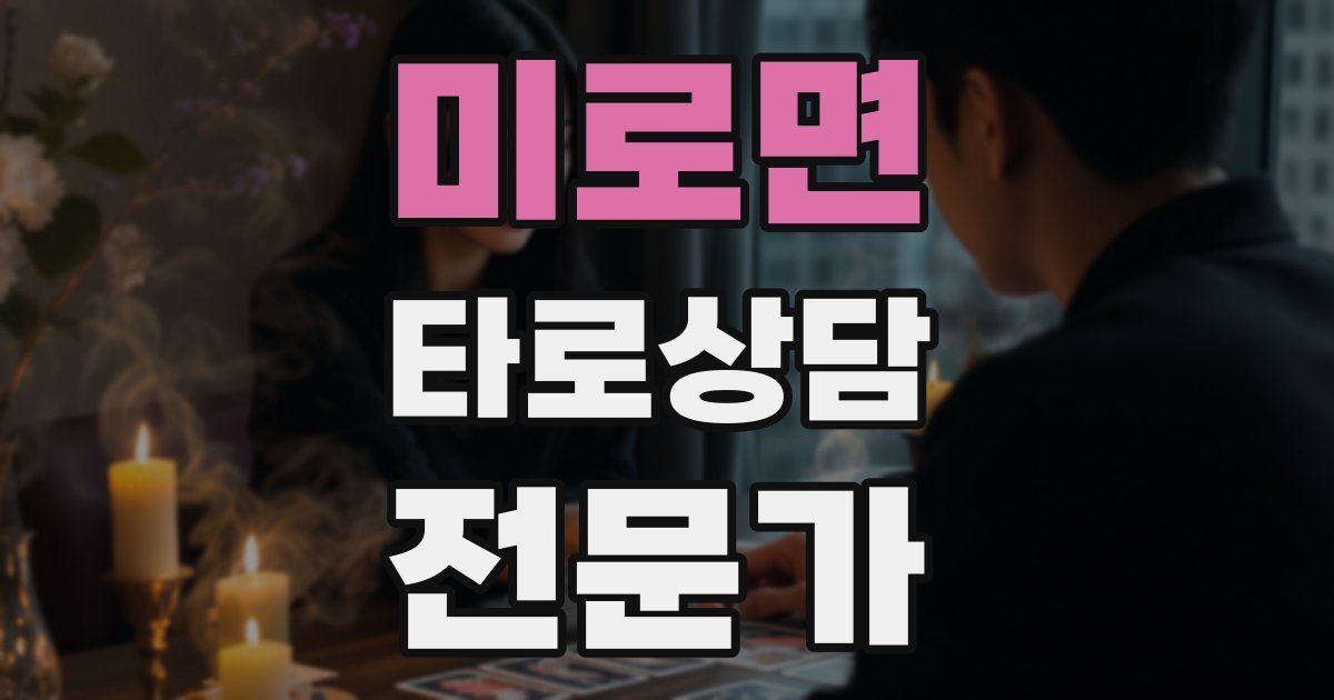 미로면 타로상담전문가 자격증