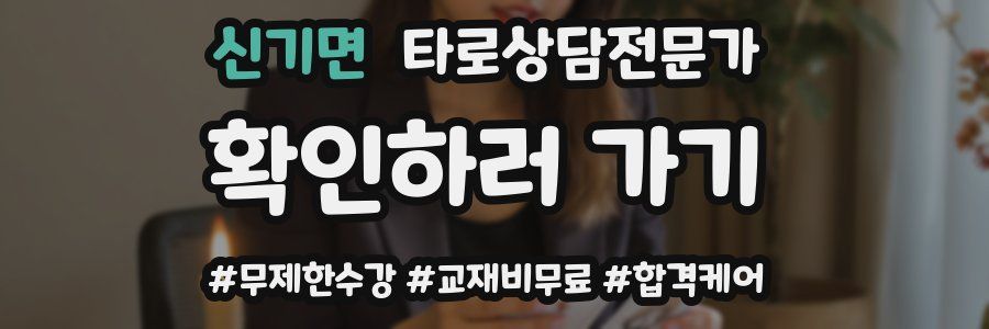 신기면 타로상담전문가 자격증