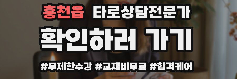 홍천읍 타로상담전문가 자격증