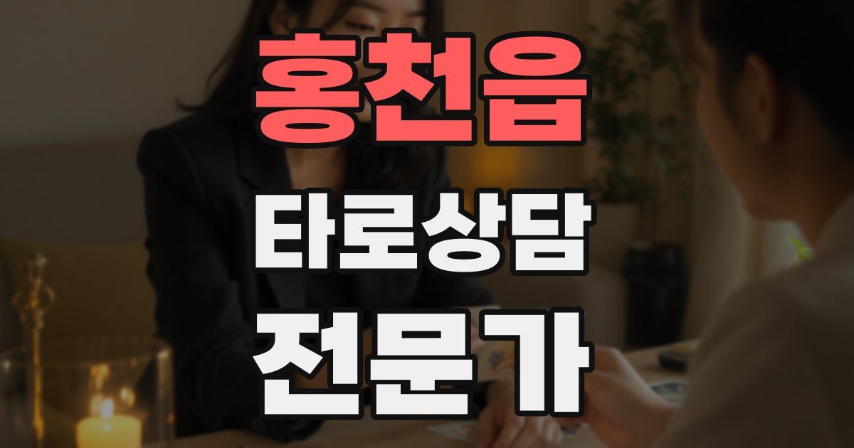 홍천읍 타로상담전문가 자격증