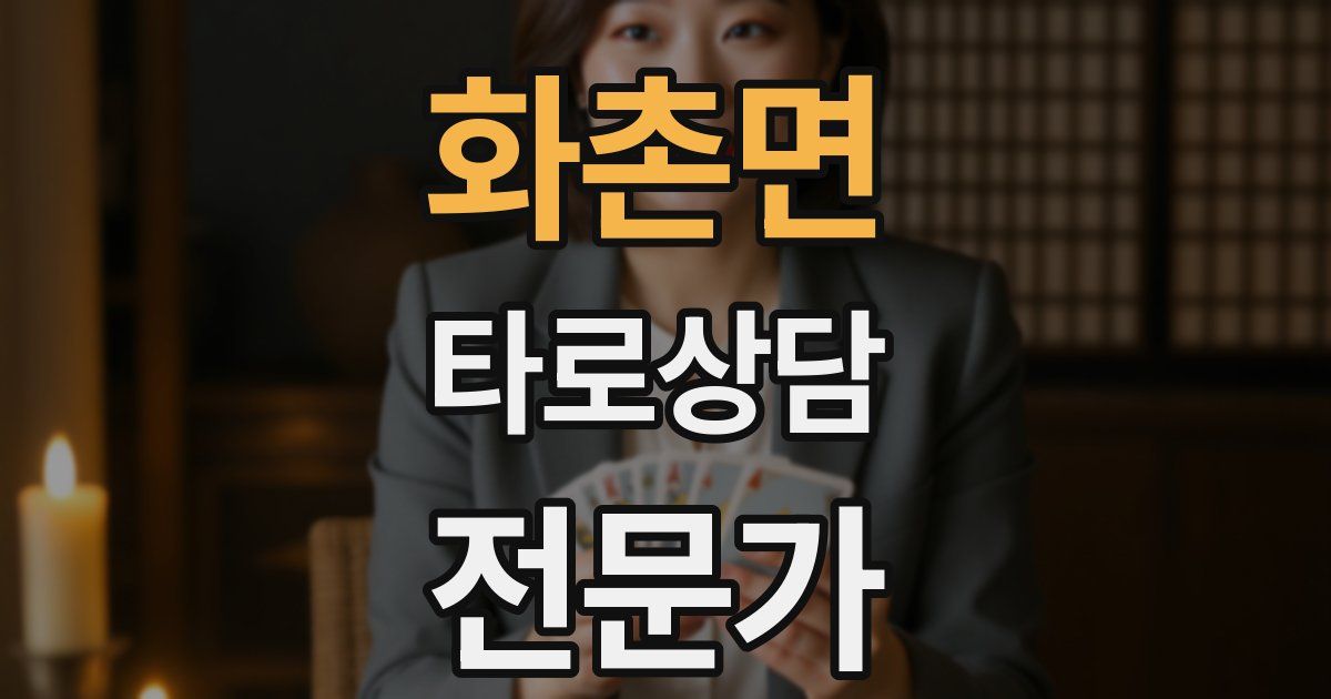 화촌면 타로상담전문가 자격증