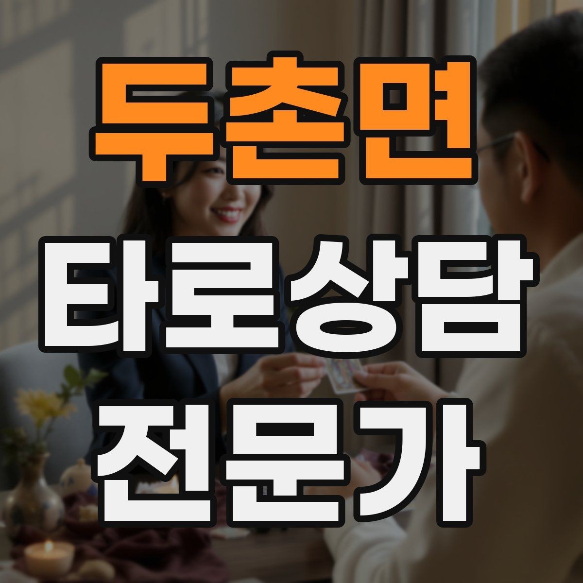 두촌면 타로상담전문가 자격증 실전 연습은 시간 제한이 필요하다