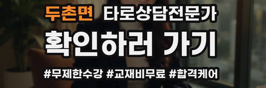 두촌면 타로상담전문가 자격증