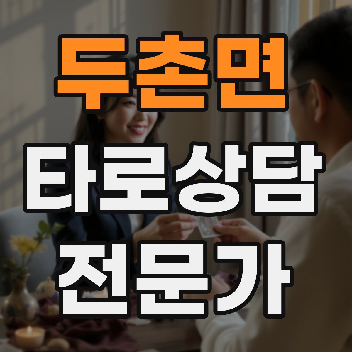 두촌면 타로상담전문가 자격증