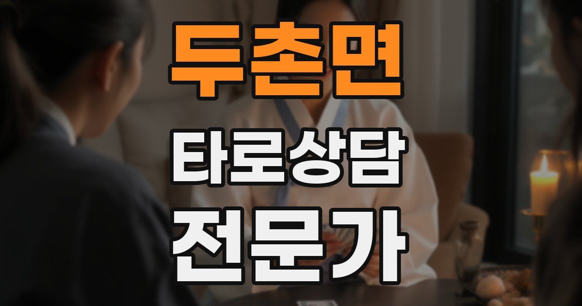 두촌면 타로상담전문가 자격증