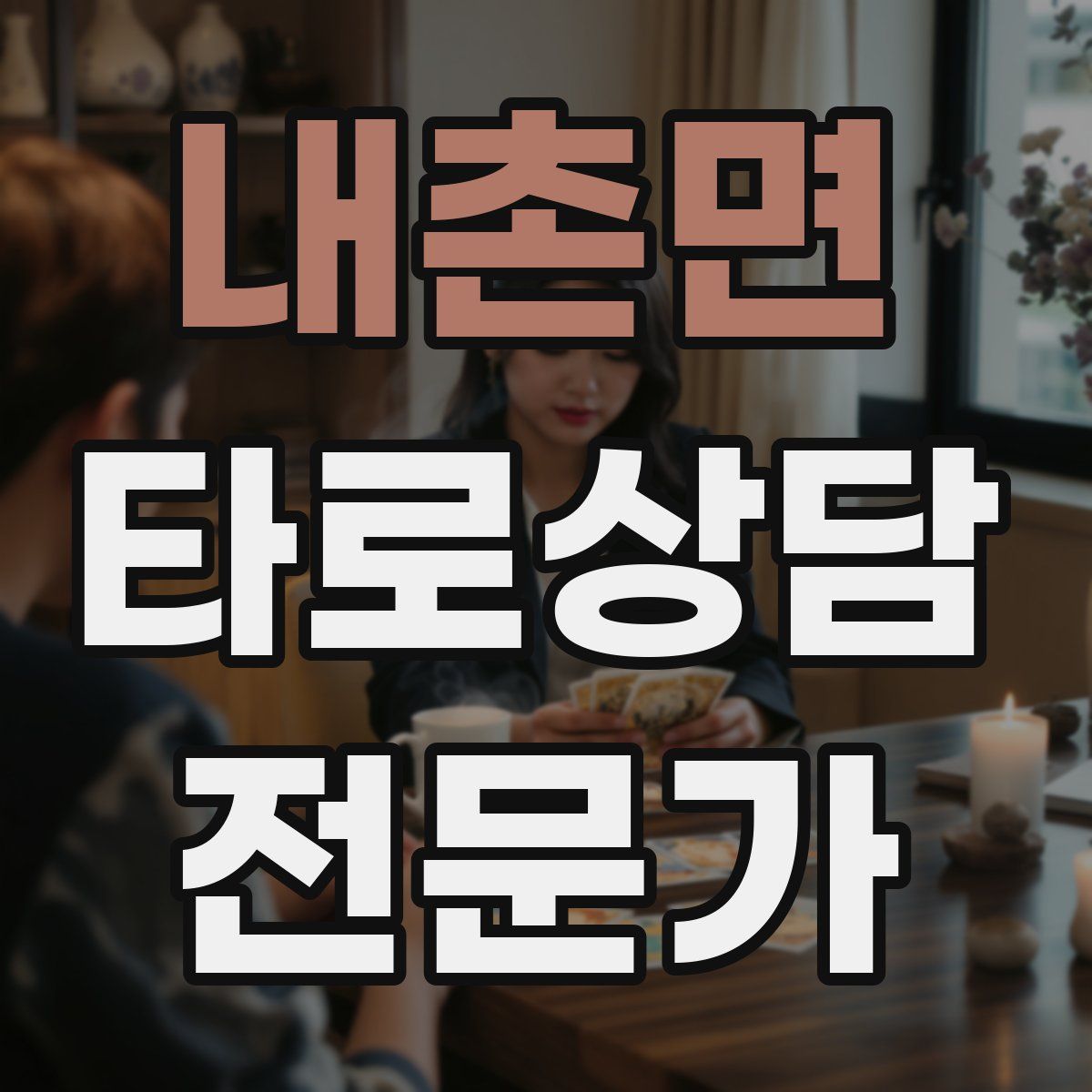내촌면 타로상담전문가 자격증