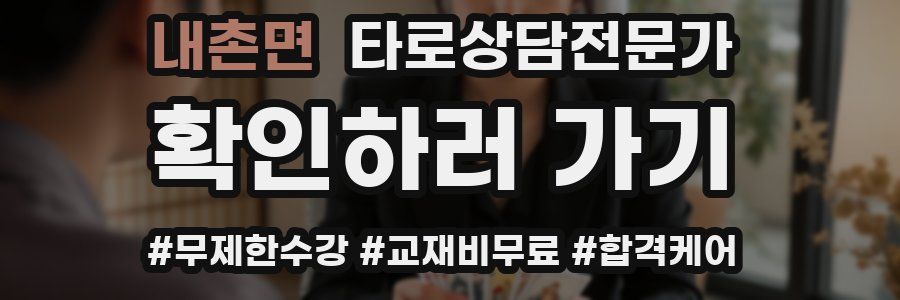 내촌면 타로상담전문가 자격증