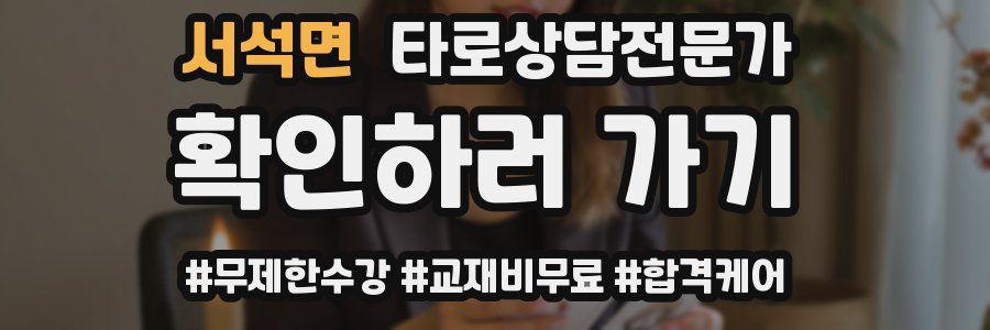 서석면 타로상담전문가 자격증