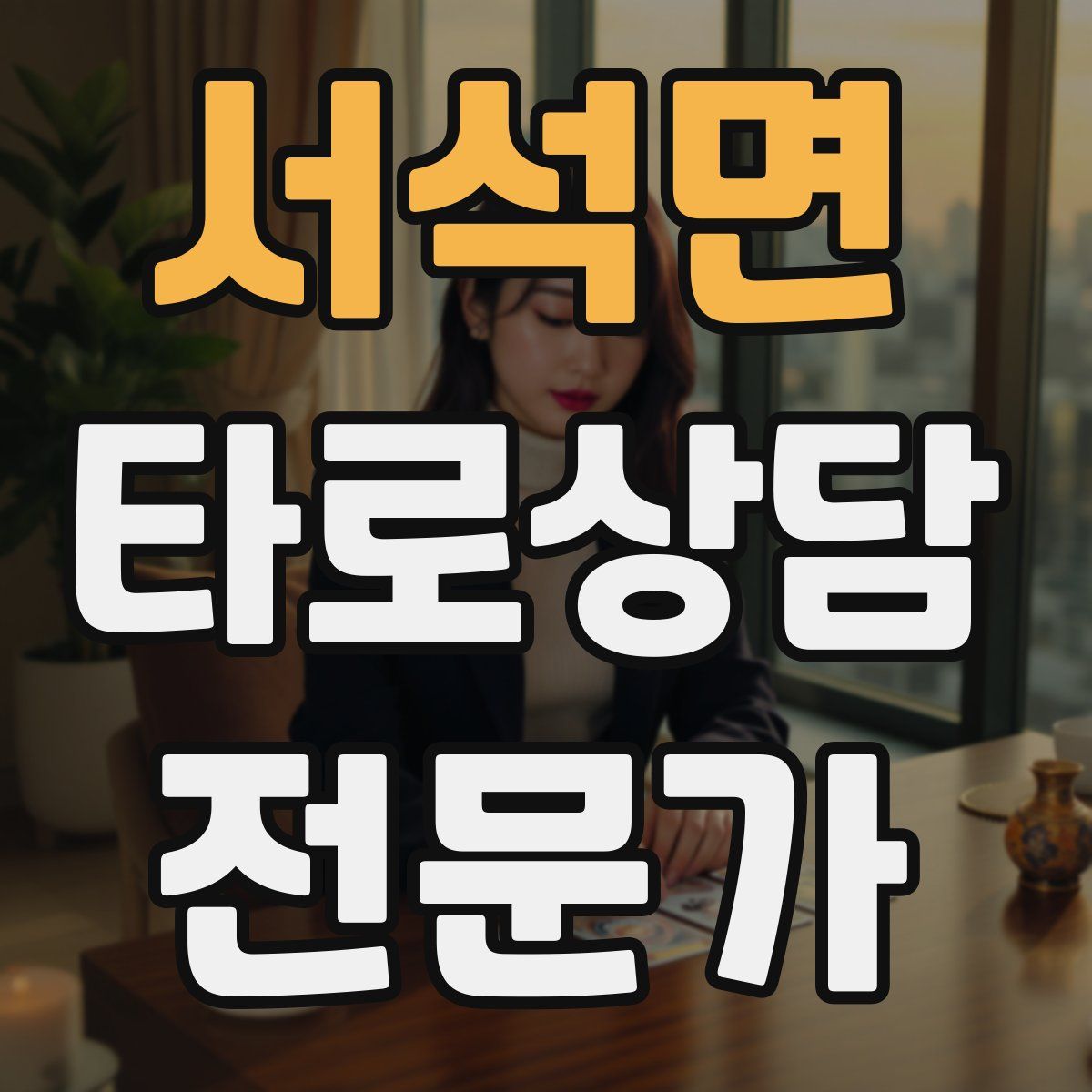서석면 타로상담전문가 자격증